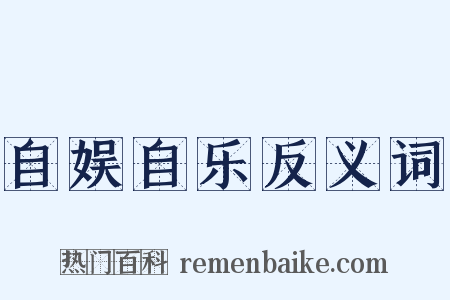 自娱自乐反义词是什么意思的图片